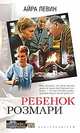Ребенок Розмари, Левин А. 