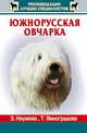 Южнорусская овчарка, Наумова 