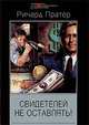 Свидетелей не оставлять, Пратер Р. 