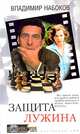 Защита Лужина, Набоков В. 