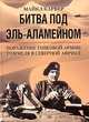 Битва под Эль Аламейном, Карвер М. 
