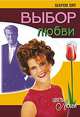 Выбор любви, Хит Ш. 