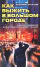 Как выжить в большом городе, Игнатьев 