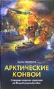 Арктические конвои, Шофилд Б. 