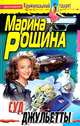 Суд Джульетты, Рощина М. 