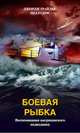 Боевая рыбка Воспоминания американского подводника, Грайдер Дж. 