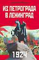 Из Петрограда в Ленинград 1924, Шерих 