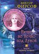 Лунный календарь, Фирсов 