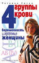 4 группы крови Беременность и здоровье женщины, Гитун 