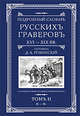 Подробный словарь русскихъ граверовъ XVI-XIX вв, Ровинский 