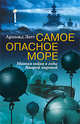 Самое опасное море Минная война Второй мировой, Лотт 