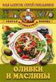 Оливки и маслины, Лазерсон Синельников 