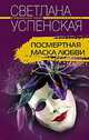 Посмертная маска любви, Успенская С. 