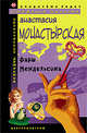 Фарш Мендельсона, Монастырская А. 