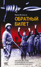 Обратный билет Воспоминания о немецком летчике бежавшем из плена, Вентцель Ф. 