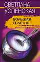 Большая сплетня, Успенская С. 