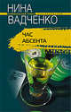 Час абсента, Вадченко Н. 