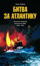 Битва за Атлантику Эскорты кораблей британских ВМС, Райнер Д. 