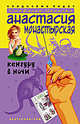 Кенгуру в ночи, Монастырская А. 
