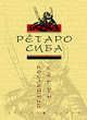 Последний сегун, Сиба Р. 