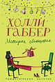 Методика обольщения, Габбер Х. 