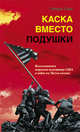 Каска вместо подушки, Леки Р. 