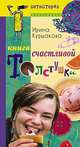 Книга счастливой толстушки, Куршакова 