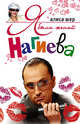 Я была женой Нагиева, Шер 