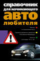 Справочник для начинающего автолюбителя, Группа 