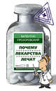 Почему лекарства лечат, Прозоровский 