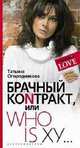Брачный контракт или ступени к доверию, Огородникова Т. 