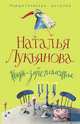 Жизнь зебра полосатая, Лукьянова Н. 