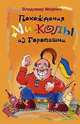 Похождение Миколы из Горопашни, Миркин В. 