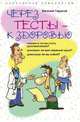 Через тесты к здоровью, Тарасов 