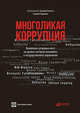 Многоликая коррупция: выявление уязвимых мест на уровне секторов экономики и государственного управления, Кампос Э., Прадхан С. 
