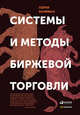 Системы и методы биржевой торговли (суперобложка), Перри Кауфман 