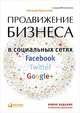 Продвижение бизнеса в социальных сетях Facebook, Twitter, Google+, Ермолова Н. 