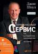 Первоклассный сервис как конкурентное преимущество, Шоул Д. 