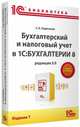 Бухгалтерский и налоговый учет в "1С:Бухгалтерии 8" (редакция 3.0). Издание 7, С.А. Харитонов 