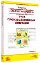 Секреты профессиональной работы с "1С:Бухгалтерией 8" (редакция 3.0). Учет производственных операций. Издание 4, С.А. Харитонов, Д.В. Чистов 
