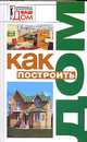 Как построить дом, Новосад Н. Г. 