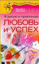 Я рисую и привлекаю любовь и успех, Шевченко Маргарита 