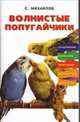 Волнистые попугайчики, Михайлов С.А. 