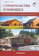 Строительство конюшен, Климеш Р., Хилл Ч. 