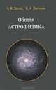 Общая астрофизика / А.В. Засов, К.А. Постнов. - 2-e изд., исправ. и доп., Засов Анатолий Владимирович, Постнов Константин Александрович 