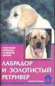 Лабрадор и золотистый ретривер, Шлегль-Кофлер К. 