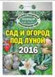 Календарь отрывной "Сад и огород под луной" на 2016 год, 