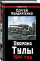 Оборона Тулы. 1941 год, Кондратенко Сергей Юрьевич 