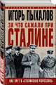 За что сажали при Сталине. Как врут о "сталинских репрессиях", Пыхалов Игорь Васильевич 