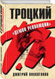 Троцкий. "Демон революции", Волкогонов Дмитрий Антонович 